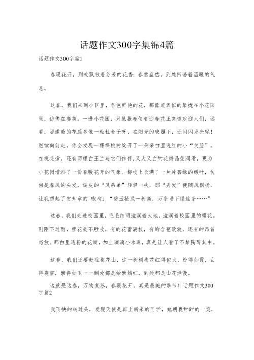 话题作文300字集锦4篇.docx