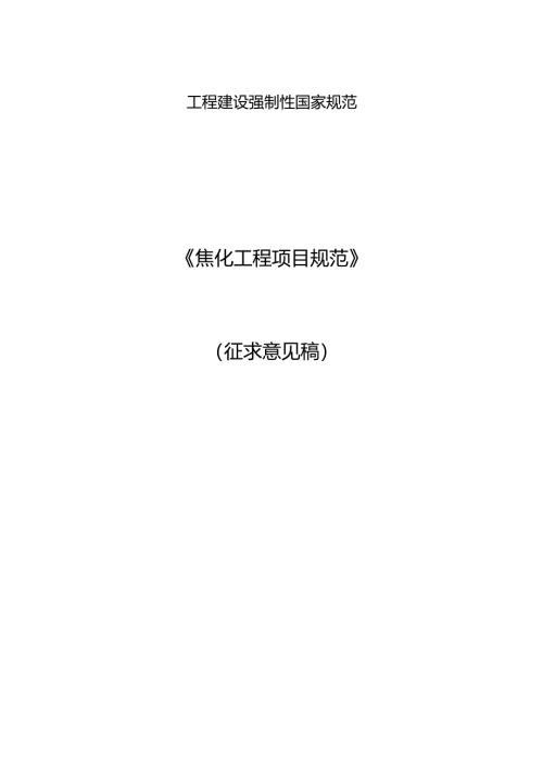 焦化工程项目规范（征求意见稿）.docx