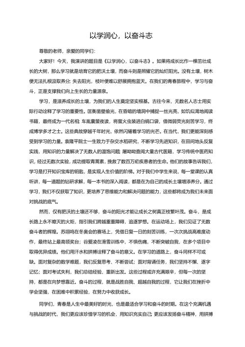 以学润心以奋斗志.docx