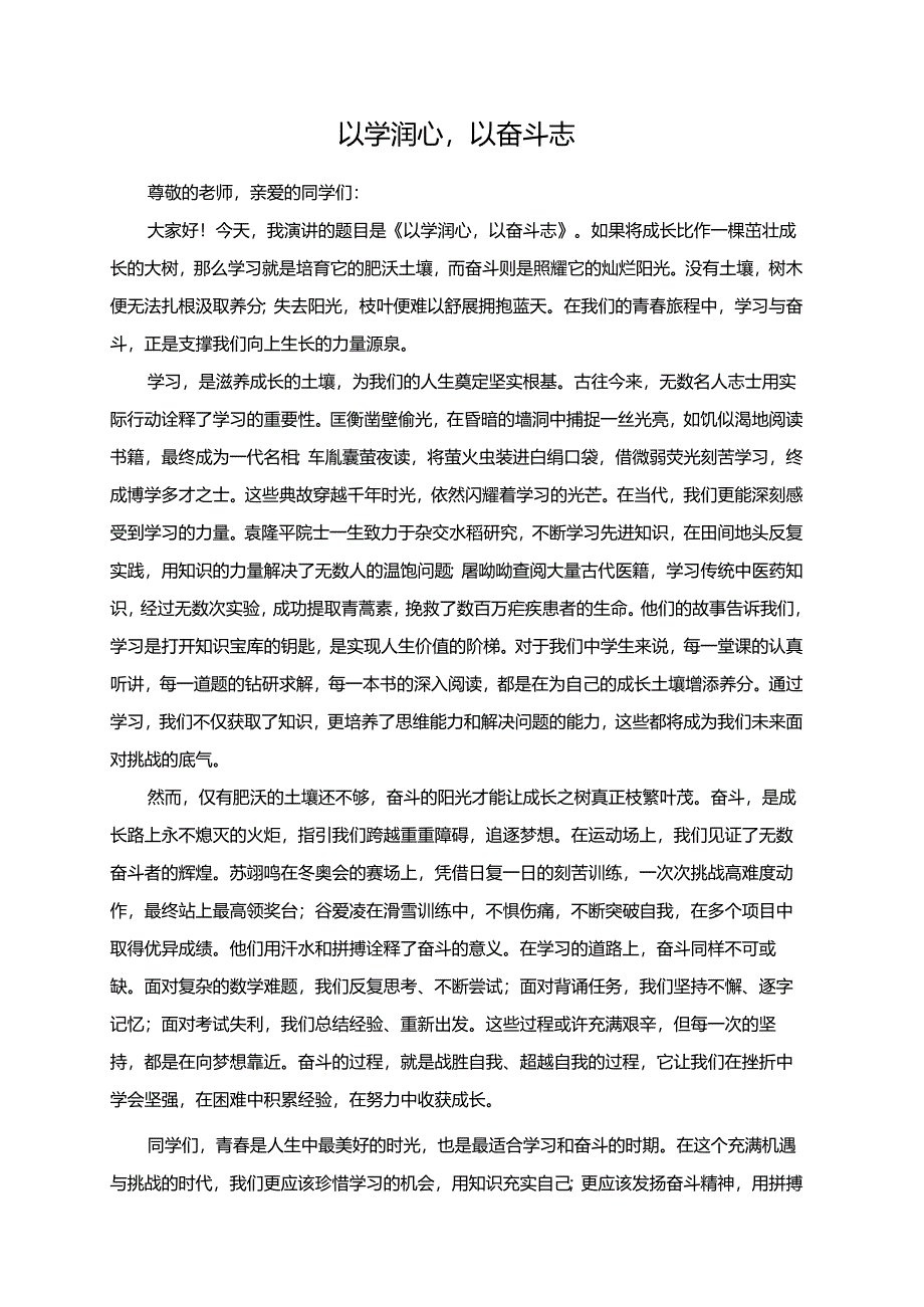以学润心以奋斗志.docx_第1页