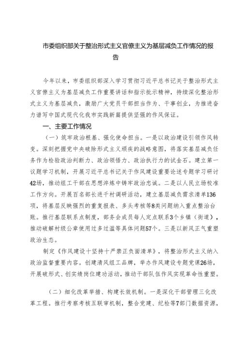 市委组织部关于整治形式主义官僚主义为基层减负工作情况的报告 5篇范文.docx