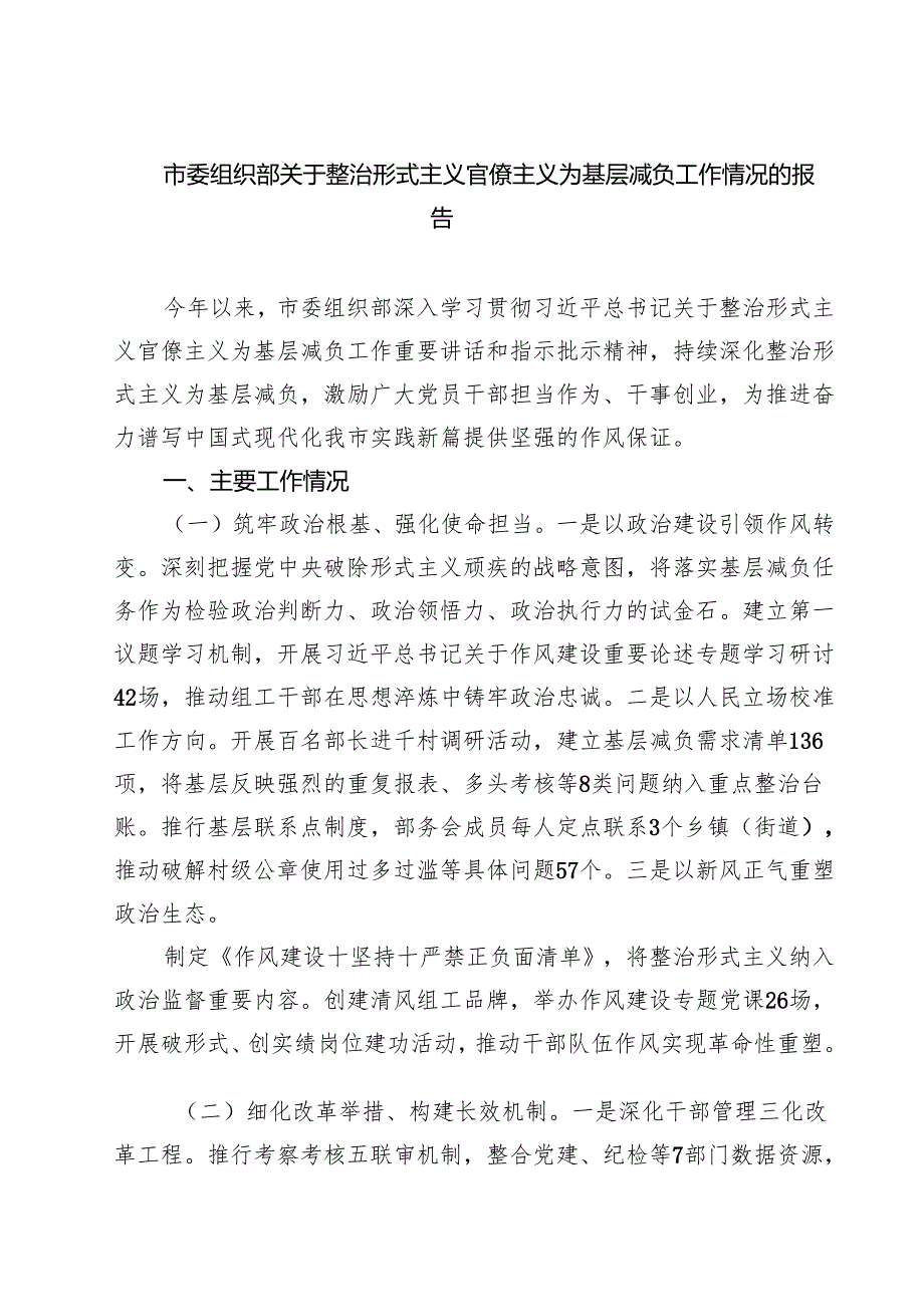 市委组织部关于整治形式主义官僚主义为基层减负工作情况的报告 5篇范文.docx_第1页
