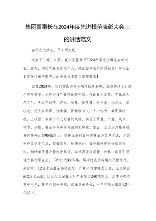 集团董事长在2024年度先进模范表彰大会上的讲话范文.docx