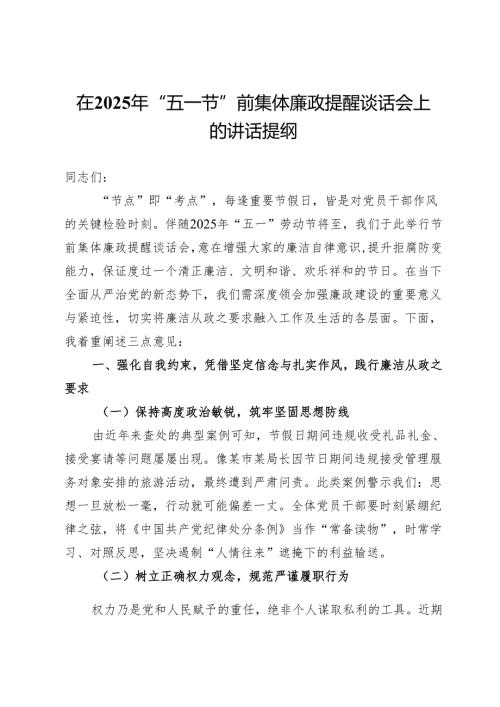 在2025年“五一节”前集体廉政提醒谈话会上的讲话提纲.docx