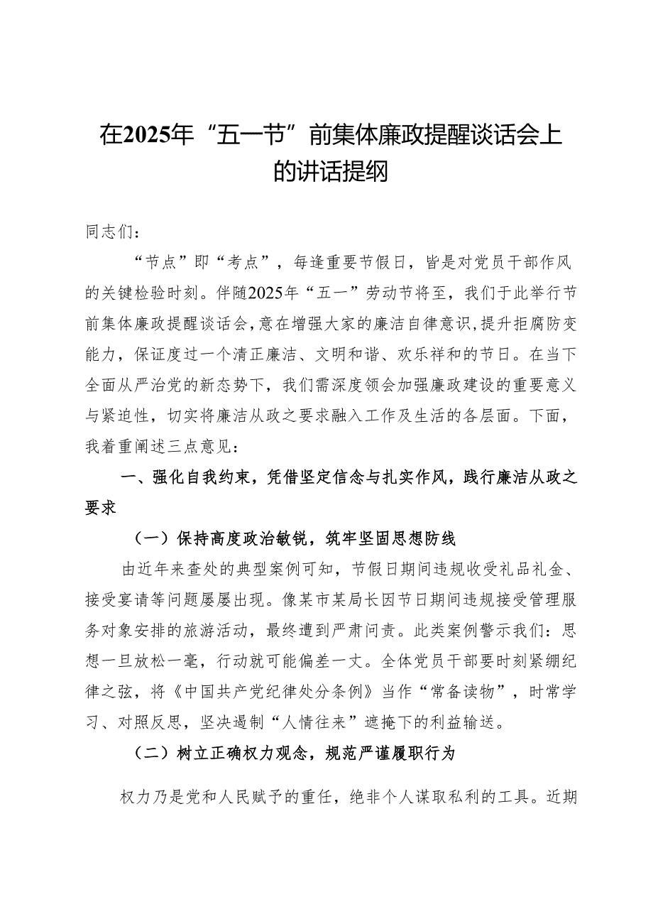在2025年“五一节”前集体廉政提醒谈话会上的讲话提纲.docx_第1页