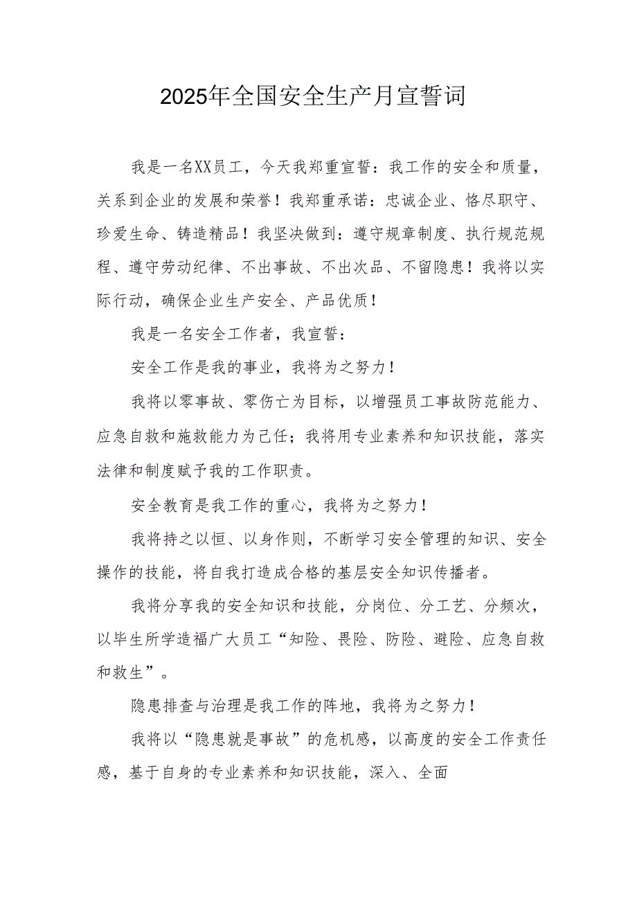 2025年《安全生产月》个人宣誓词 汇编3份.docx_第2页