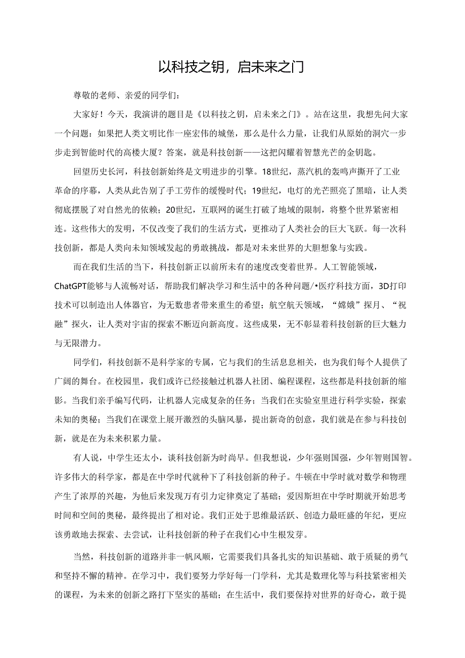 以科技之钥启未来之门.docx_第1页