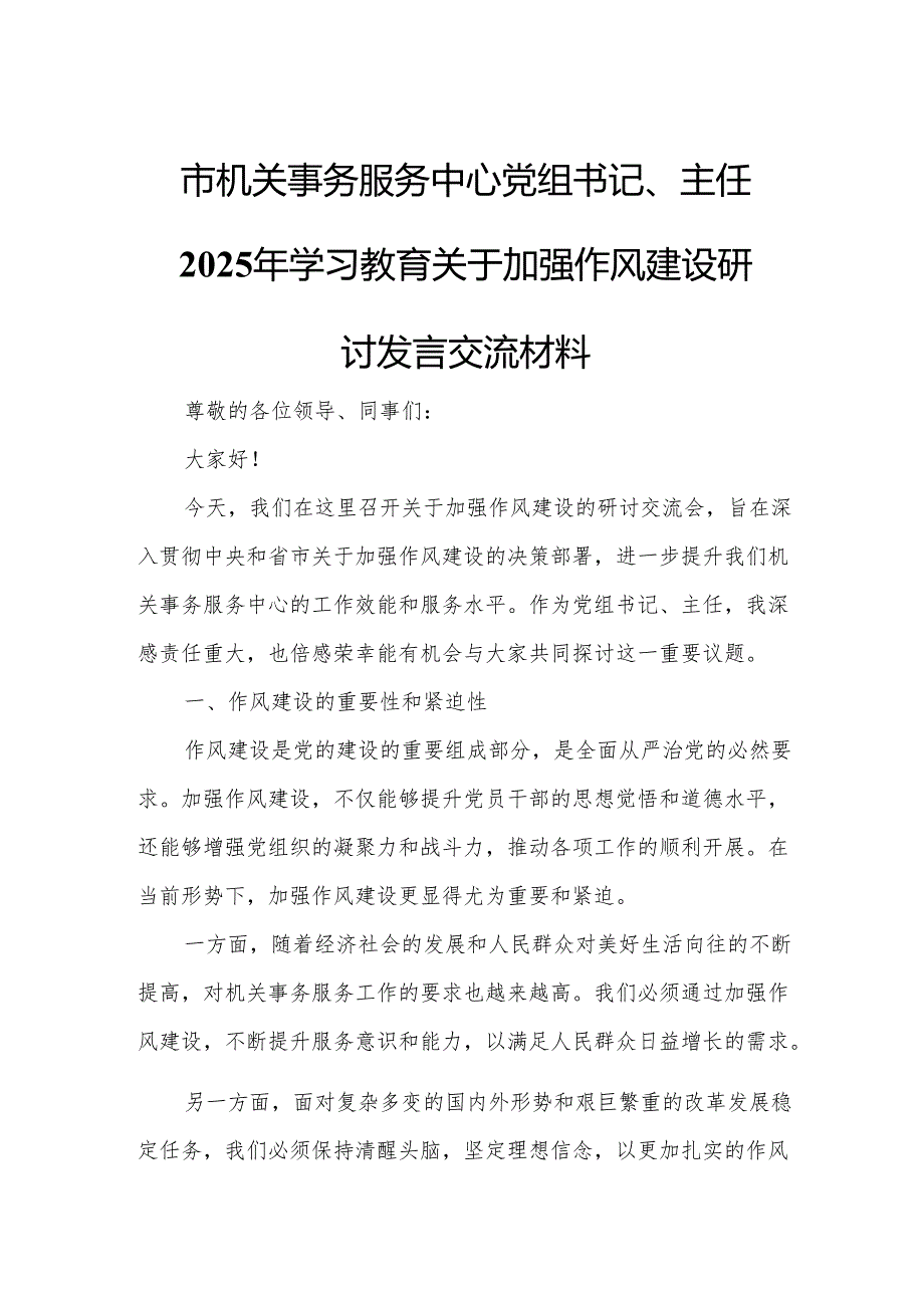 市机关事务服务中心党组书记、主任2025年学习教育关于加强作风建设研讨发言交流材料.docx_第1页