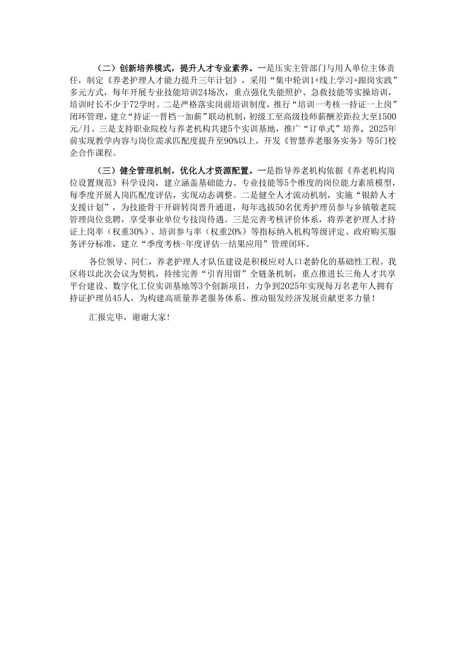 在全市养老服务人才发展战略推进会上的汇报发言.docx_第3页