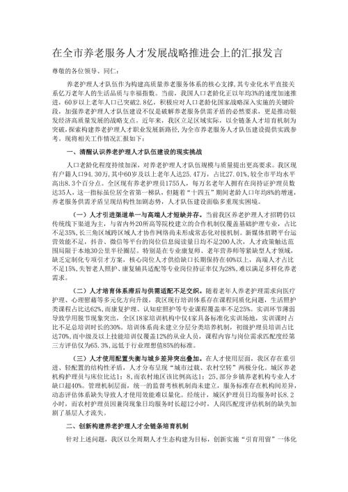 在全市养老服务人才发展战略推进会上的汇报发言.docx