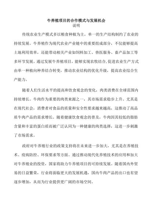 牛养殖项目的合作模式与发展机会.docx