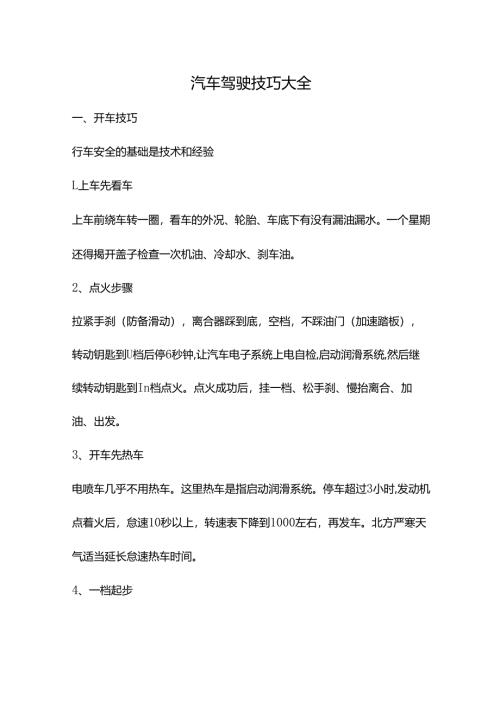 汽车驾驶技巧大全.docx