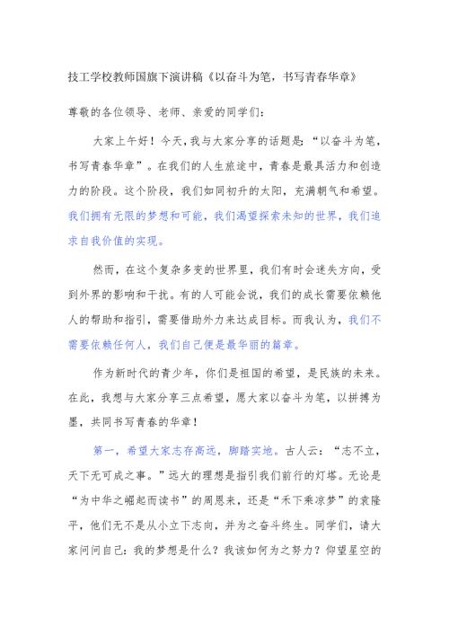 技工学校教师国旗下演讲稿《以奋斗为笔书写青春华章》.docx