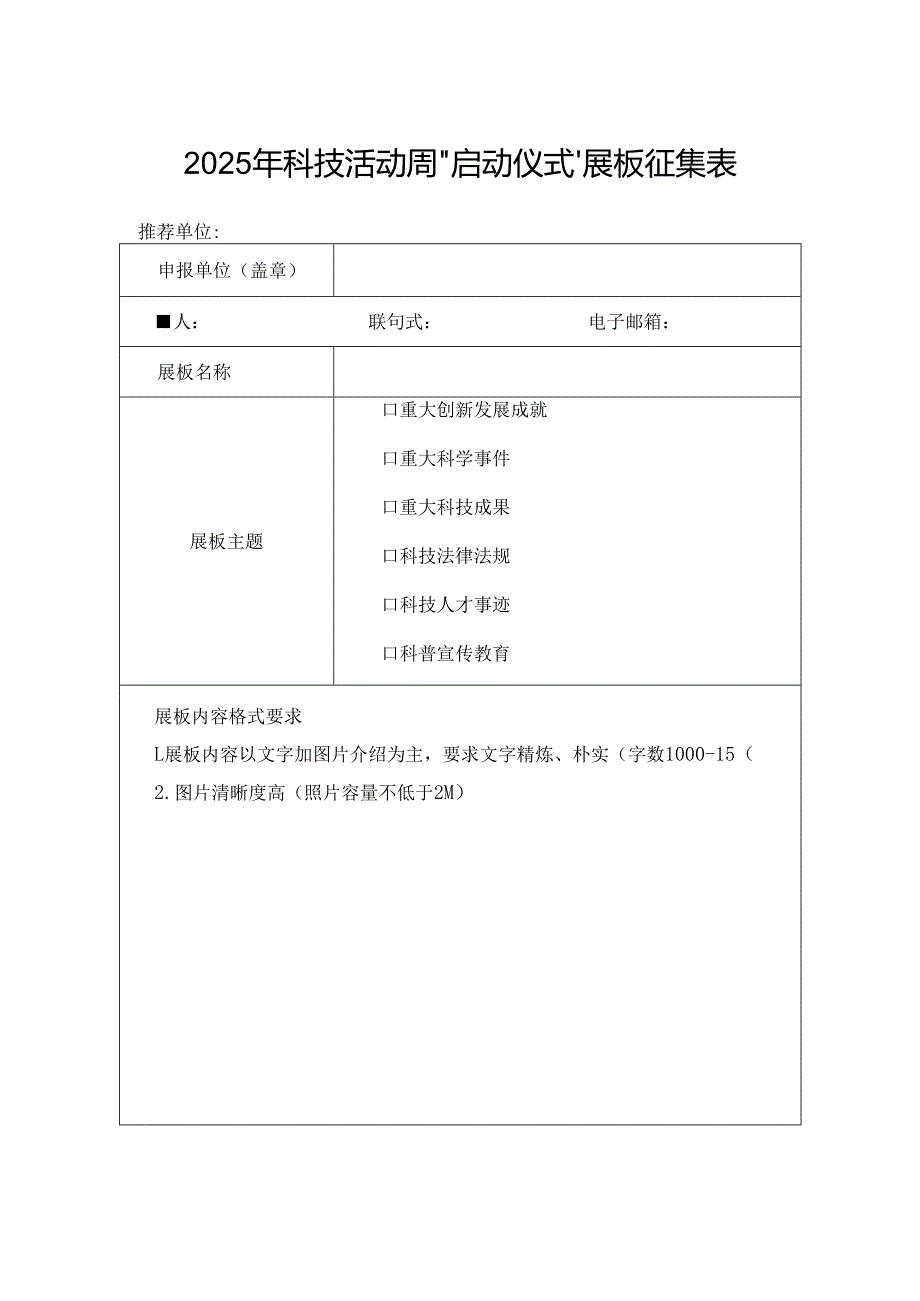 2025年科技活动周“启动仪式”展板征集表.docx_第1页
