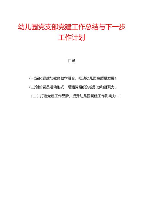 幼儿园党支部党建工作总结与下一步工作计划.docx