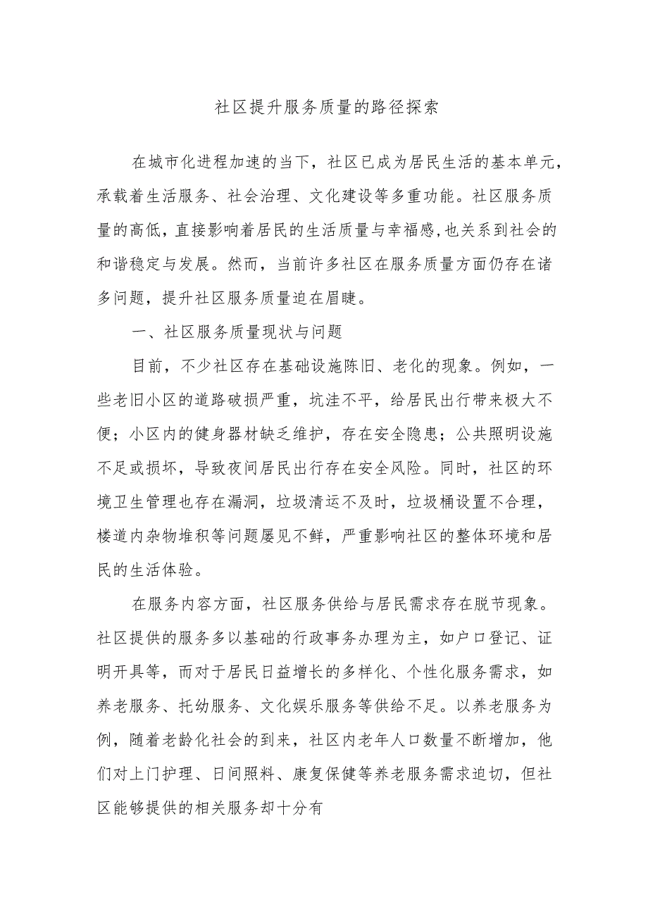 社区提升服务质量的路径探索.docx_第1页