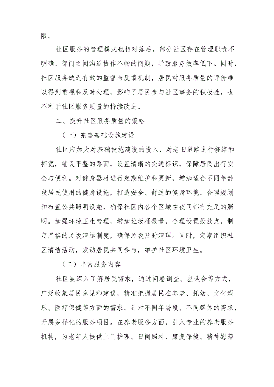 社区提升服务质量的路径探索.docx_第2页