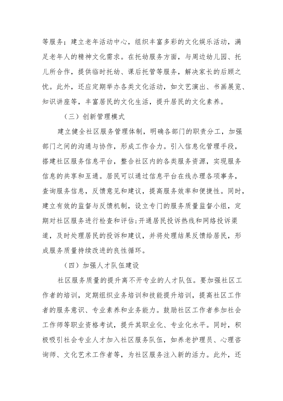 社区提升服务质量的路径探索.docx_第3页