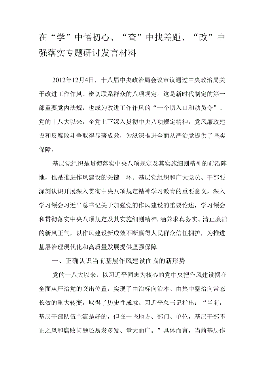 在“学”中悟初心、“查”中找差距、“改”中强落实专题研讨发言材料.docx_第1页