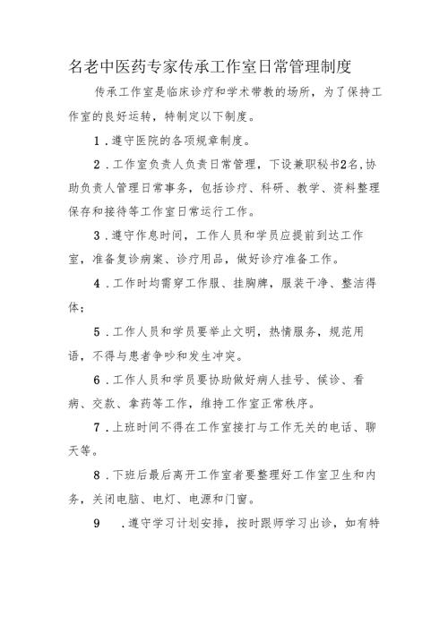名老中医药专家传承工作室日常管理制度.docx