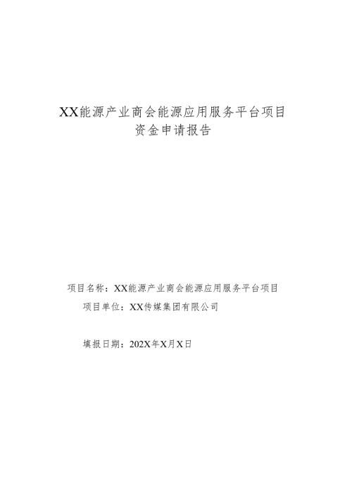 XX能源产业商会能源应用服务平台项目资金申请报告（2025年）.docx