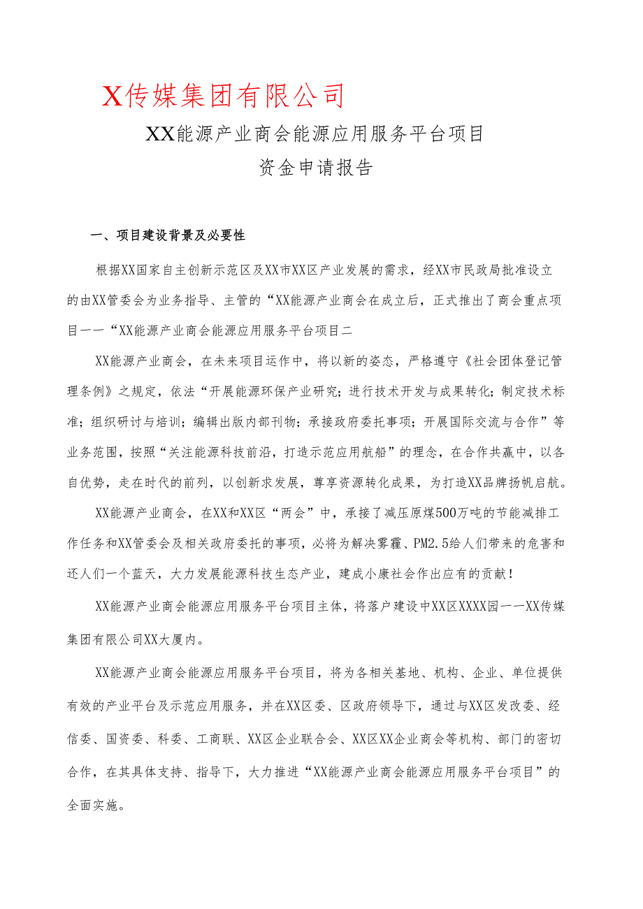 XX能源产业商会能源应用服务平台项目资金申请报告（2025年）.docx_第2页