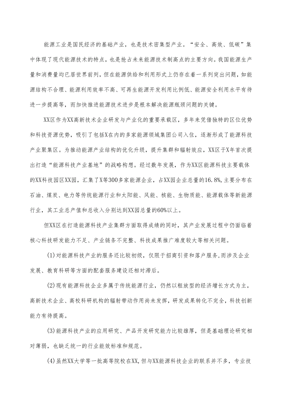 XX能源产业商会能源应用服务平台项目资金申请报告（2025年）.docx_第3页