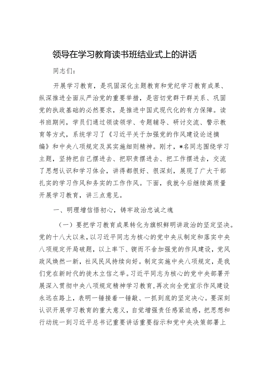领导在学习教育读书班结业式上的讲话.docx_第1页