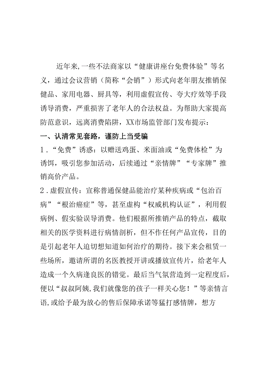 XX市场监管部门提示警惕保健概念会销陷阱守护健康与财产安全.docx_第1页