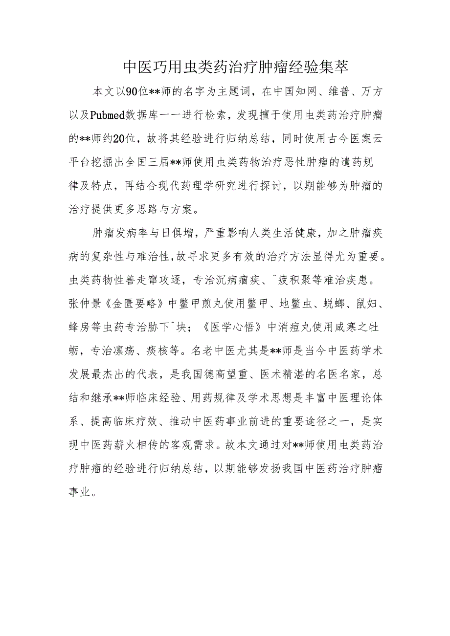 中医巧用虫类药治疗肿瘤经验集萃.docx_第1页