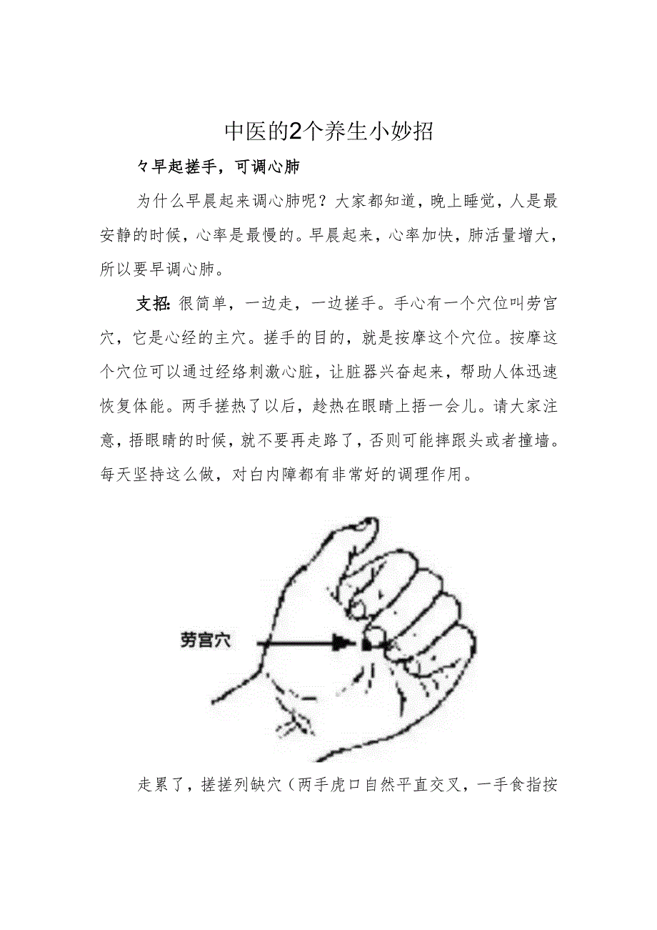 中医的2个养生小妙招.docx_第1页