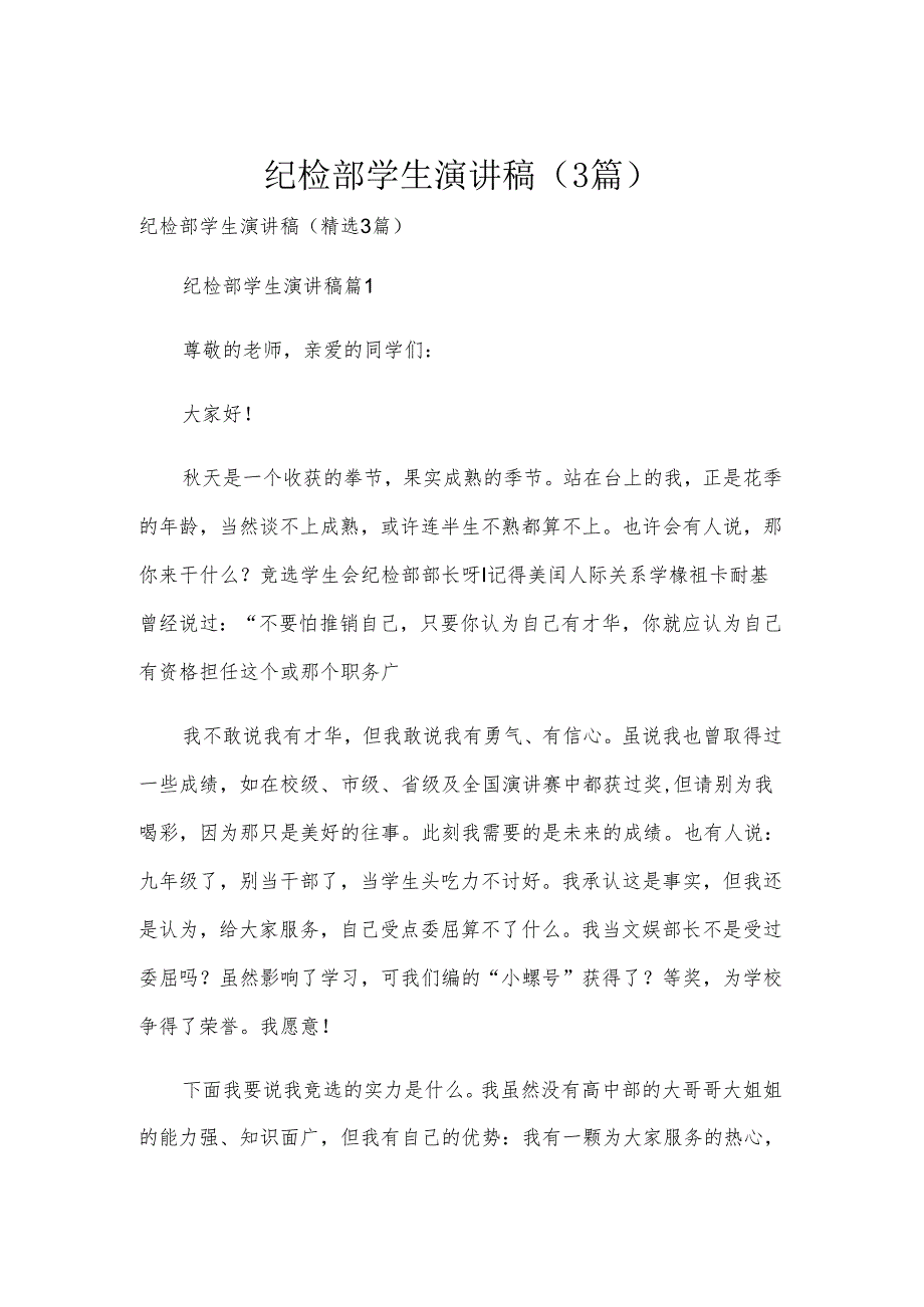 纪检部学生演讲稿（3篇）.docx_第1页