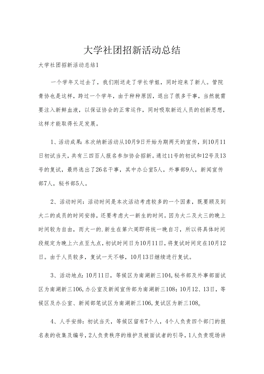 大学社团招新活动总结.docx_第1页