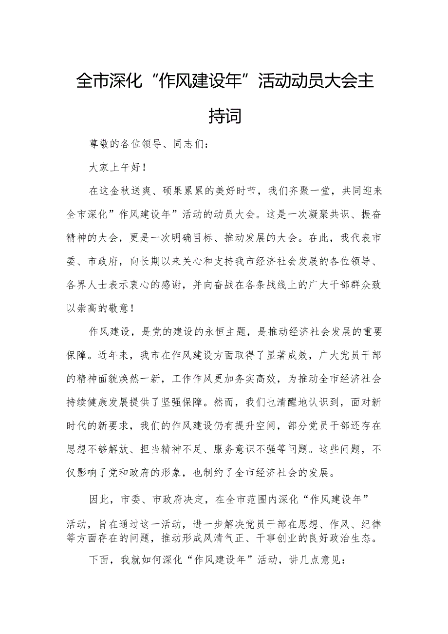 全市深化“作风建设年”活动动员大会主持词.docx_第1页