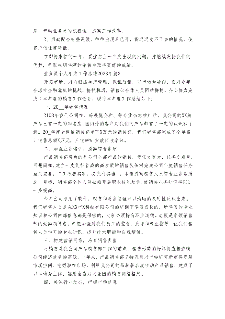 业务员个人年终工作总结2025年（23篇）.docx_第3页