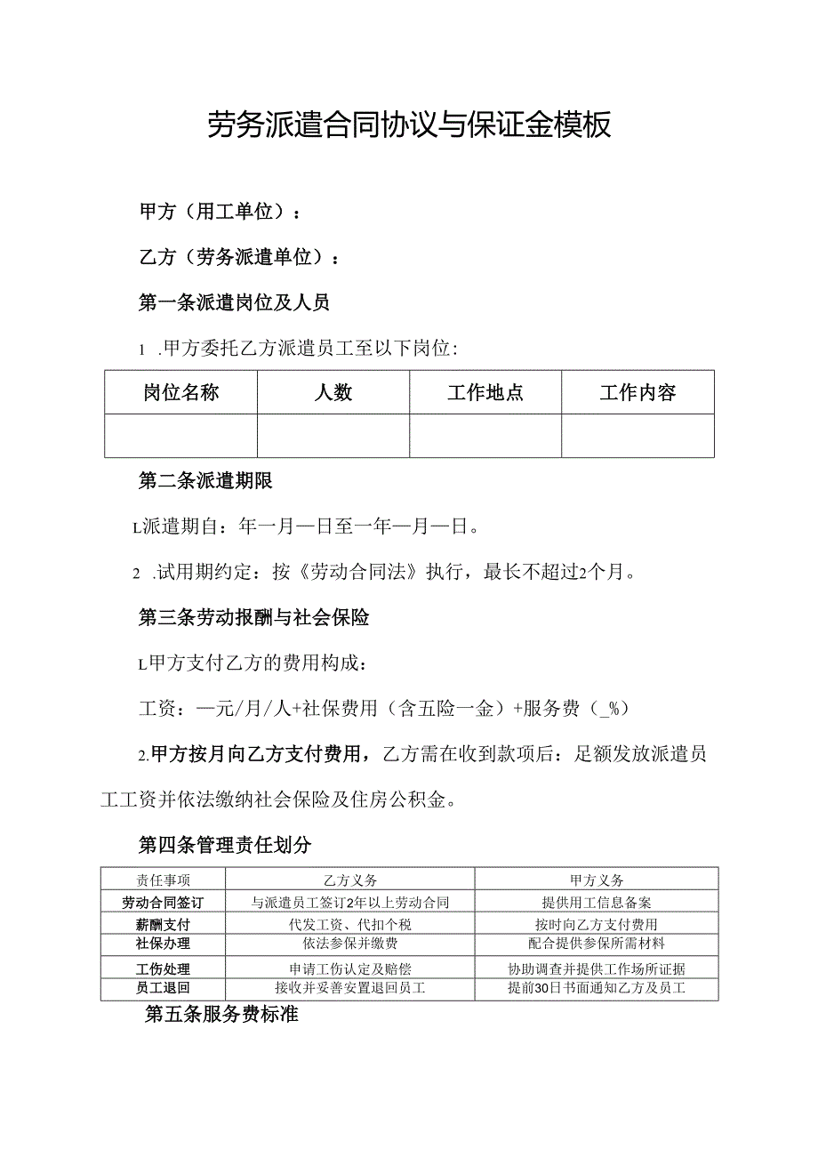 劳务派遣合同协议与保证金模板.docx_第1页