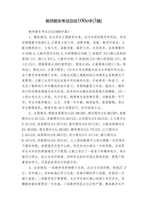 教师期末考试总结1000字（3篇）.docx