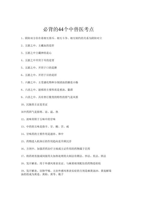 执业兽医考试：必背的44个考点.docx
