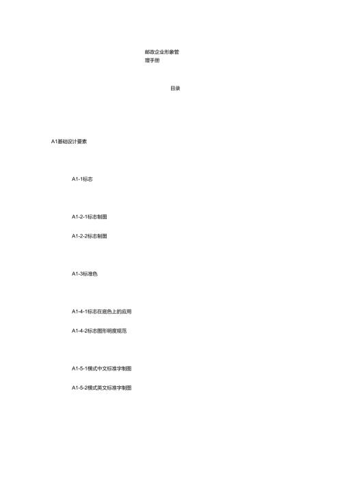 邮政企业形象管理手册.docx
