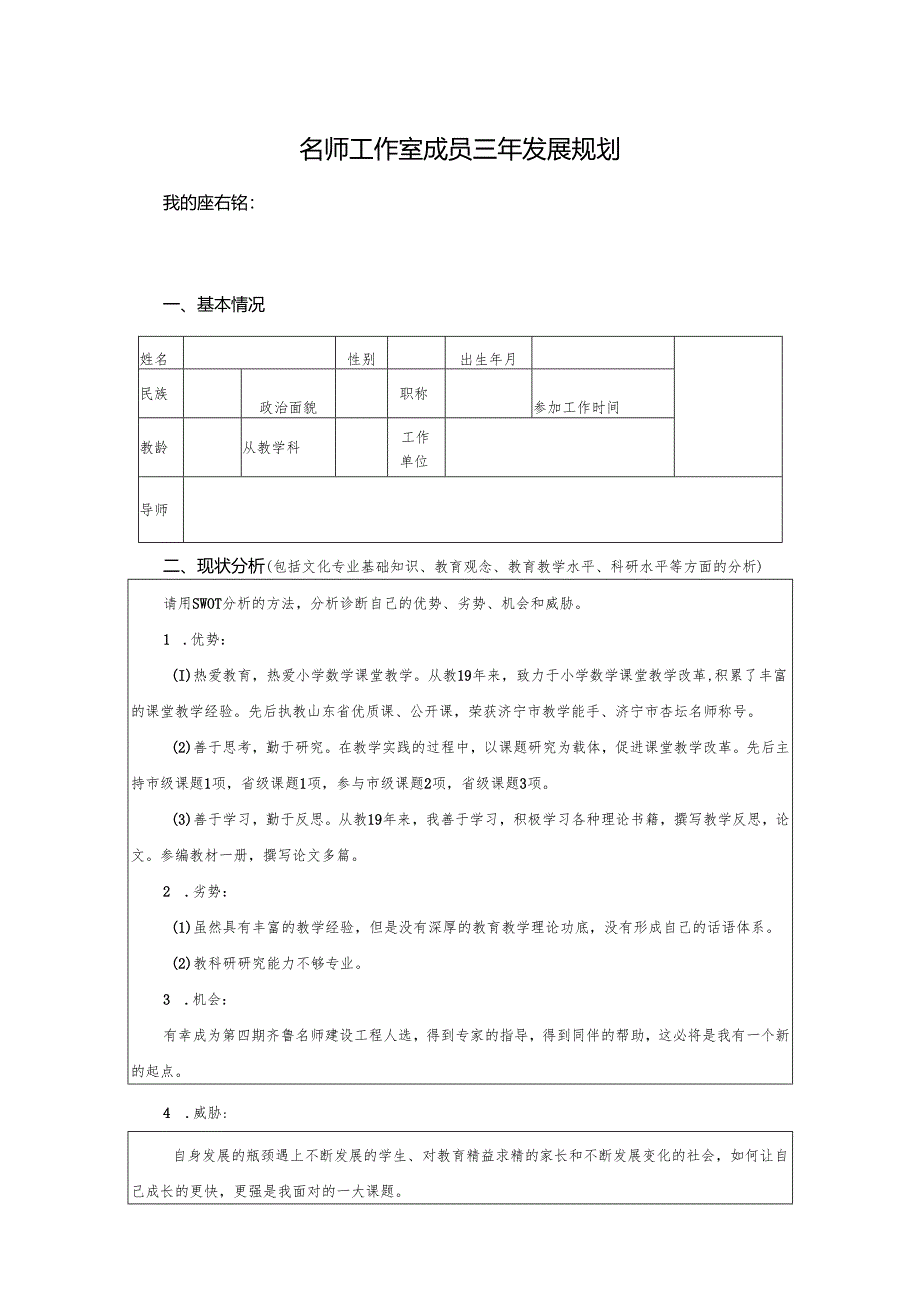 名师工作室成员个人三年发展规划.docx_第1页