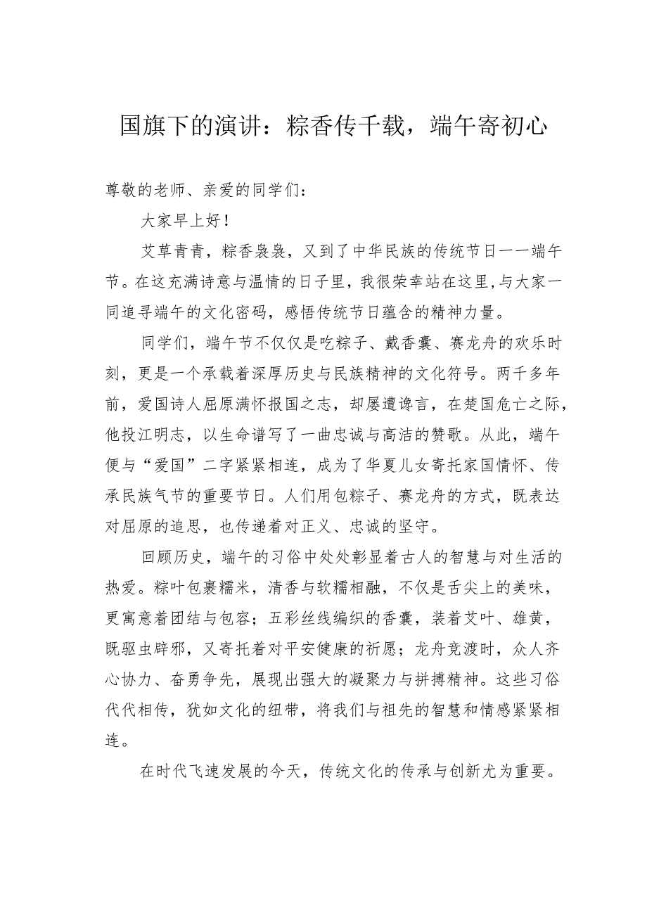 国旗下的演讲：粽香传千载端午寄初心.docx_第1页