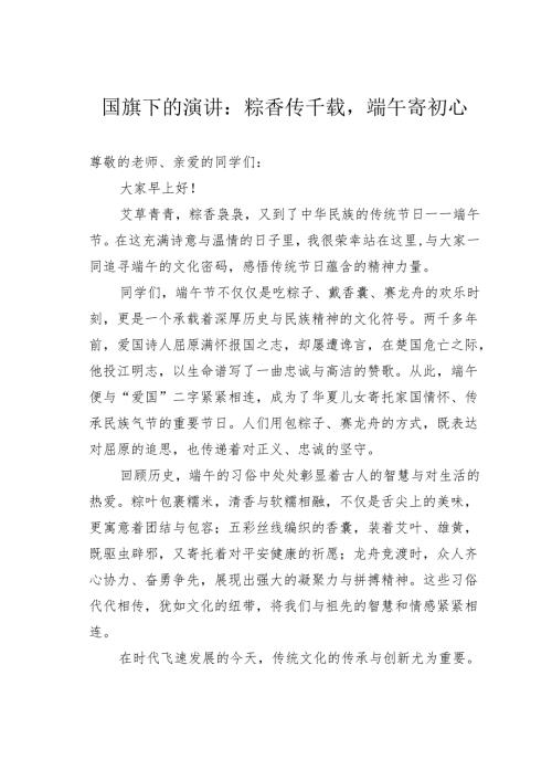 国旗下的演讲：粽香传千载端午寄初心.docx