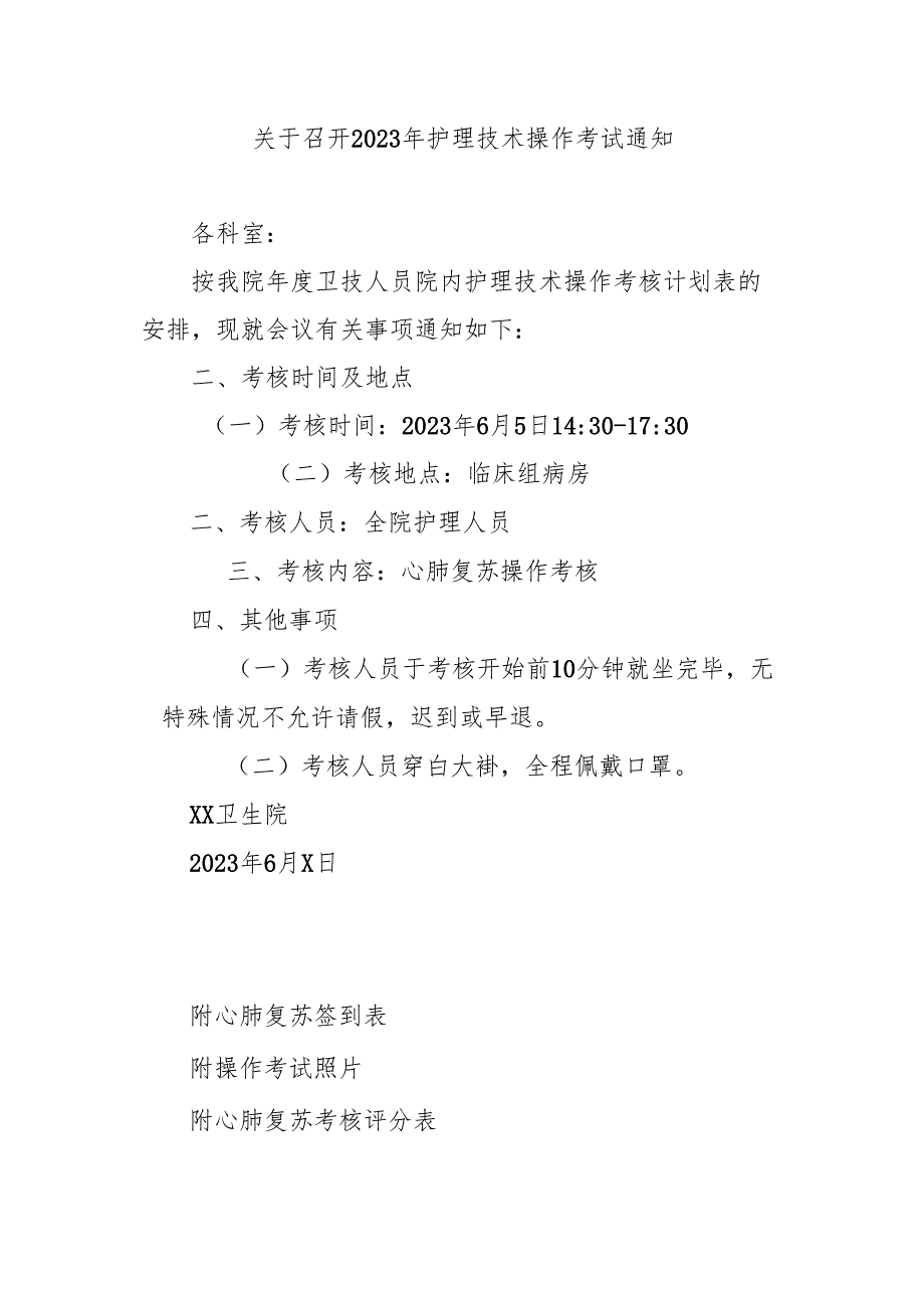 关于召开2023年护理技术操作考试通知.docx_第1页
