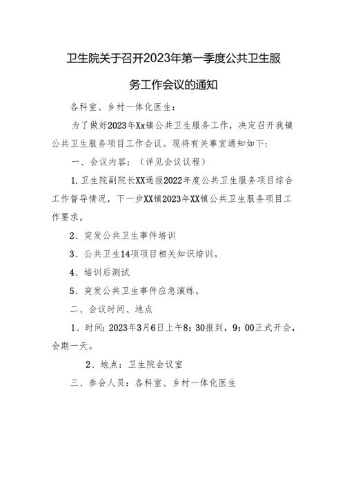 卫生院关于召开2023年第一季度公共卫生服务工作会议的通知.docx