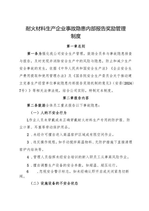 2025版《耐火材料生产企业事故隐患内部报告奖励管理制度》（修订版）.docx