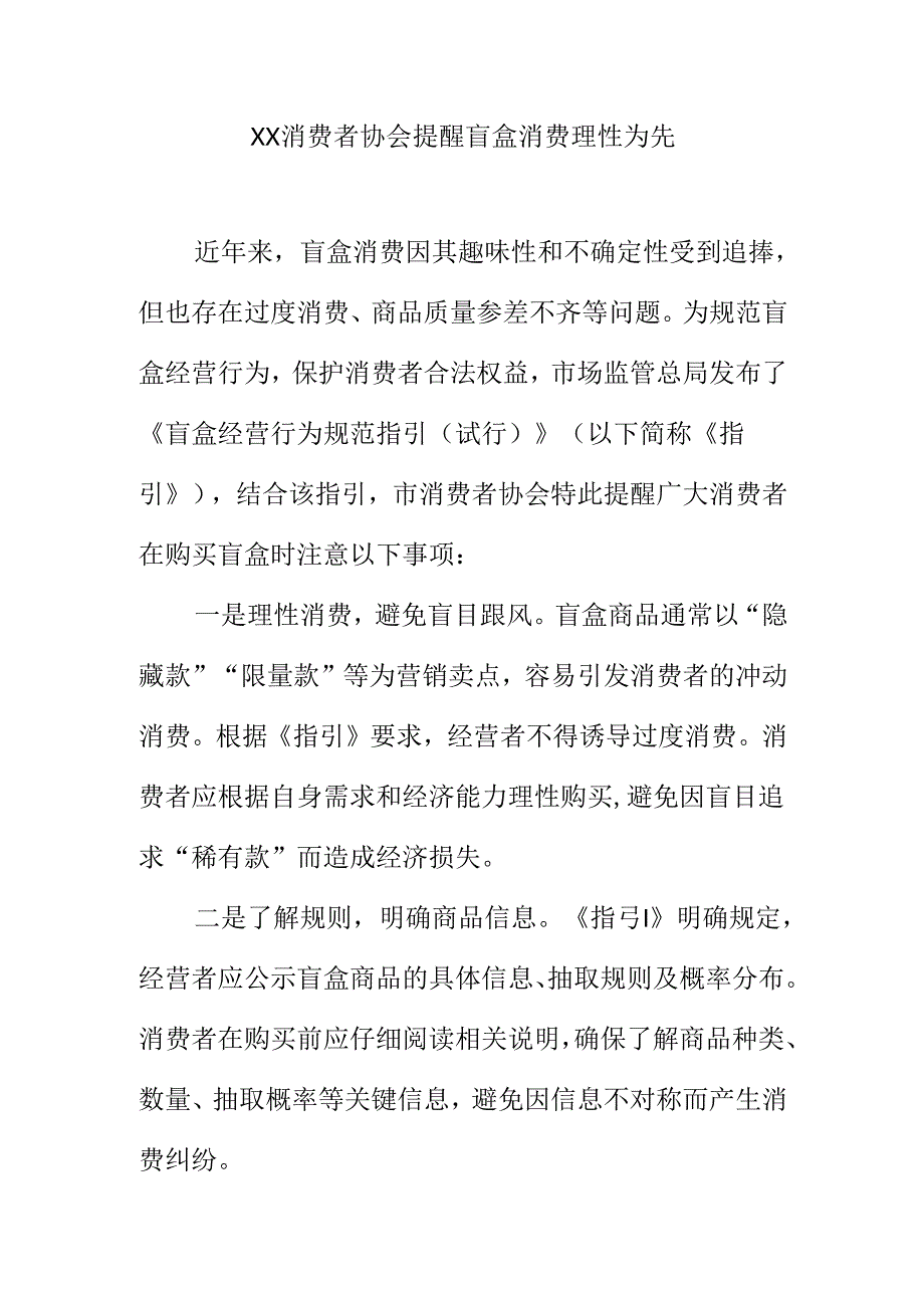 XX消费者协会提醒盲盒消费理性为先.docx_第1页