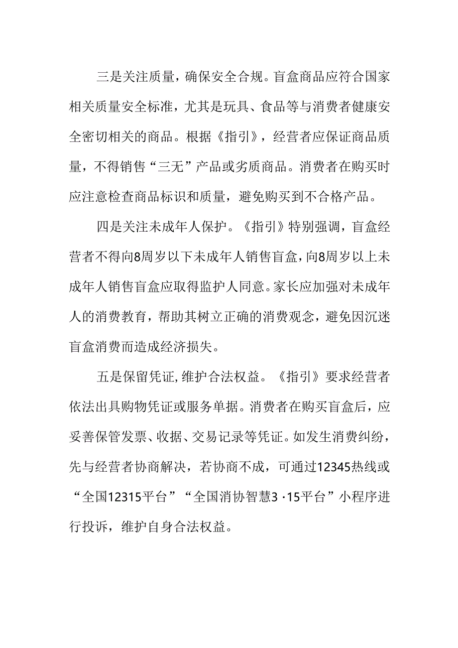 XX消费者协会提醒盲盒消费理性为先.docx_第2页