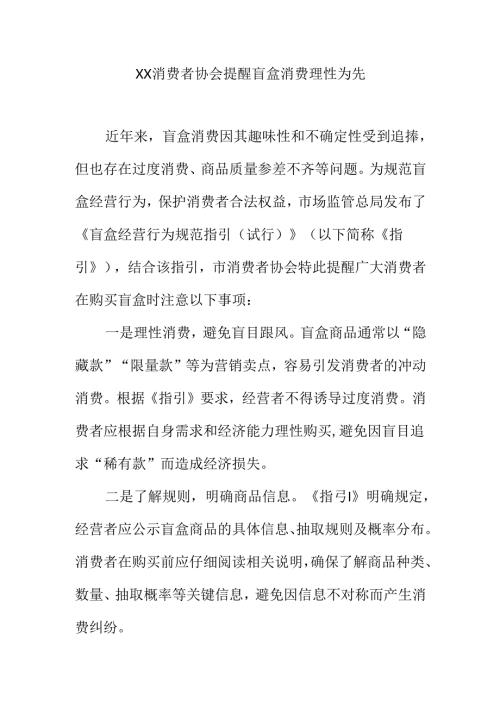 XX消费者协会提醒盲盒消费理性为先.docx