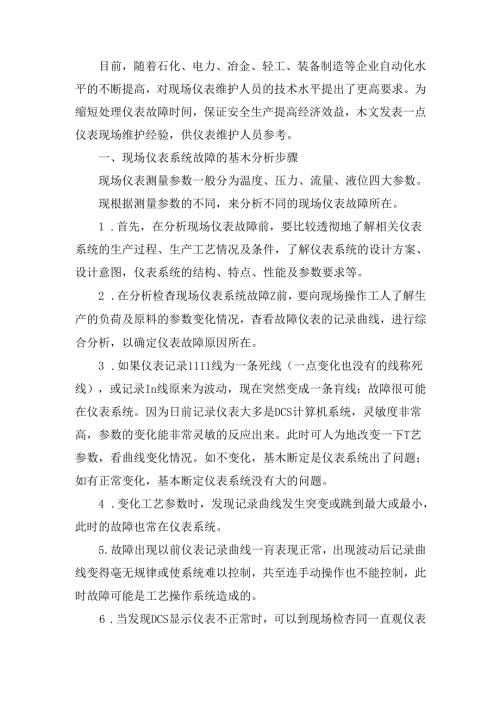 化工装置现场仪表常见故障的分析步骤.docx