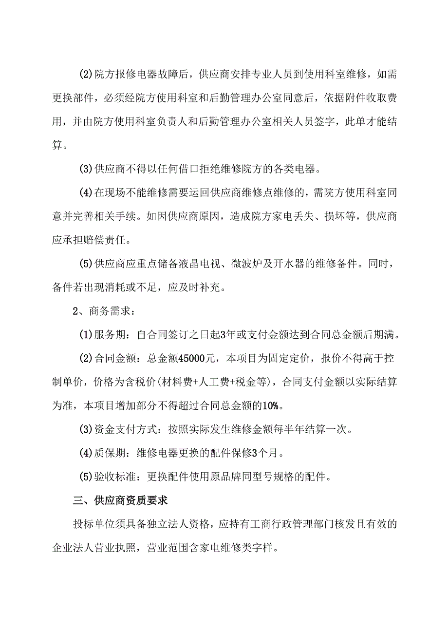 XX中医药大学附属医院液晶电视、微波炉等电器设备安装维修项目询价采购公告（2025年）.docx_第2页